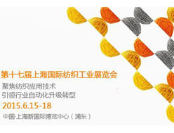 2015年第十七届上海国际纺织工业展览会即将开展