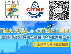 2014年中国国际纺织机械展览会暨ITMA亚洲展览会