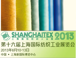 2013第十六届上海国际纺织工业展览会