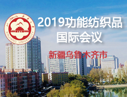 2019 ICFT年功能纺织品国际会议顺利举办!