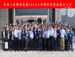 美国工业物理集团2020年大中国区经销商大会