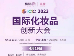 4月19-21日ICIC 2023国际化妆品创新大会成功召开